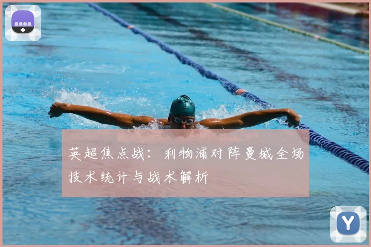 英超焦点战：利物浦对阵曼城全场技术统计与战术解析