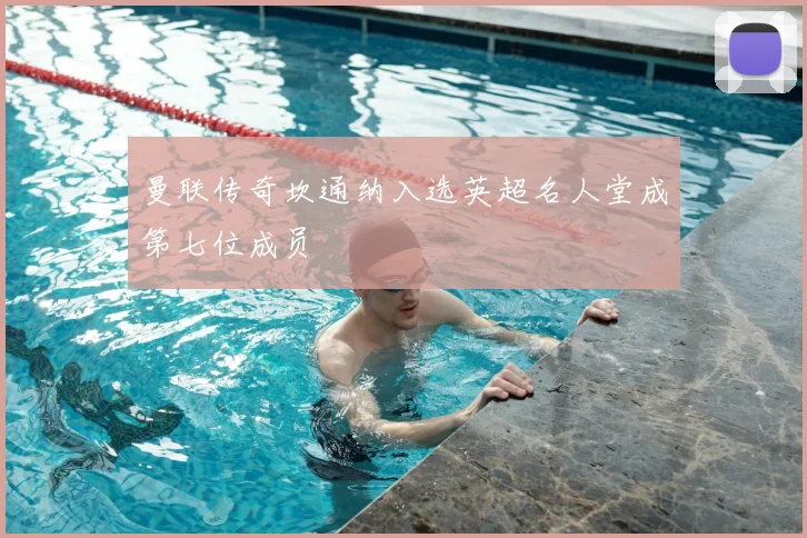 曼联传奇坎通纳入选英超名人堂成第七位成员