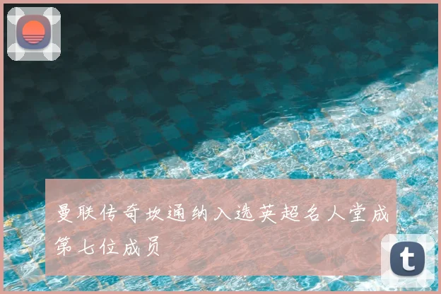 曼联传奇坎通纳入选英超名人堂成第七位成员